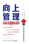 向上管理 汇报工作要懂的心理学