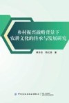 乡村振兴战略背景下农耕文化的传承与发展研究