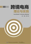 跨境电商理论与实践