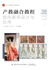 产教融合教程 国风服饰设计与应用