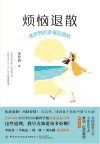 烦恼退散 多罗西的幸福加油站