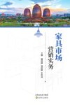 家具市场营销实务