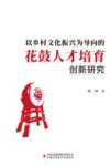 以乡村文化振兴为导向的花鼓人才培育创新研究