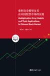 乘积误差模型及其在中国股票市场的应用