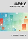 骑虎难下 通货膨胀的凯恩斯主义遗产