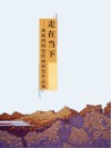 走在当下 龚循明陶瓷绘画展览作品集