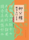 柳公权楷书入门 部首篇