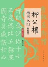柳公权楷书入门 结构篇