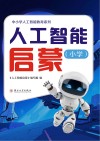 人工智能启蒙 小学