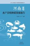 河南省水产养殖种质资源报告