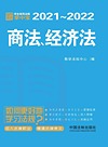 商法、经济法 学生常用法规掌中宝 2021-2022
