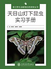天目山灯下昆虫实习手册