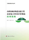 市政及城市轨道交通工程总承包工程量计算规范应用指南