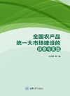 全国农产品统一大市场建设的探索与实践