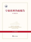 宁波社科咨政报告 2022