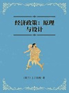经济政策 原理与设计