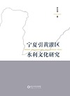 宁夏引黄灌区水利文化研究