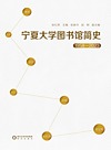 宁夏大学图书馆简史 1958-2023