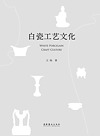 白瓷工艺文化