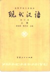 现代汉语 修订本 下封面