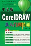 中文版CorelDRAW从入门到精通