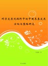 科学发展观视野中的中国未来发展方向与策略研究