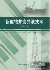 新型钻井完井液技术封面