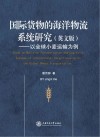 国际货物的海洋物流系统研究  以全球小麦运输为例  英文版封面