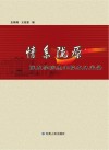 情系陇原:陇东学院杰出校友风采录