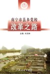 南宁市县乡党校改革之路  南宁市县乡党校教学和管理体制改革探索与实践