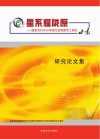 星系耀陇原  国家农村中小学现代远程教育工程在甘肃研究论文集