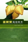 蛋黄果栽培技术封面