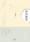 西风漫卷