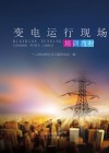 变电运行现场培训教材封面