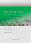 天水经济社会发展问题研究  4  2010年春季主体班学员课题研究成果集