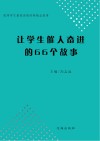 让学生催人奋进的66个故事 封面