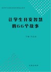 让学生开发智慧的66个故事 封面