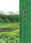 以法兴农  甘肃省第十一届人大农业立法的回顾和展望