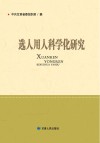 选人用人科学化研究