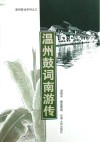 温州鼓词南游传封面
