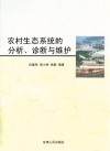 农村生态系统的分析诊断与维护
