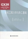 轮机工程力学与热工基础封面