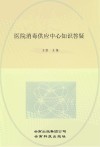 医院消毒供应中心知识答疑封面