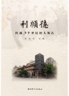 跨越三个世纪的大饭店  利顺德