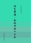 游艺墨海  金城书法十二家 封面