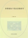 多维视角下的汉语修辞学