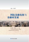 国际金融危机与金融业发展 封面