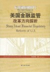 后金融危机时代美国金融监管改革方向探析封面