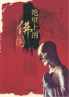 绝壁上的佛国  麦积山石窟艺术导览