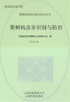 梨树病虫害识别与防治